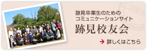 跡見校友会