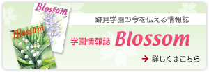 学園情報誌 Blossom