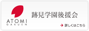 跡見学園後援会