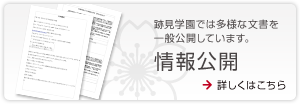 情報公開