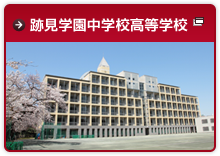 跡見学園中学校高等学校