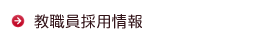 教職員採用情報