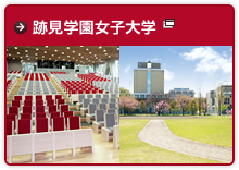跡見学園女子大学