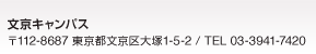 文京キャンパス 〒112-8687 東京都文京区大塚1-5-2 / TEL 03-3941-7420