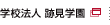 学校法人 跡見学園