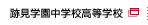 跡見学園中学校高等学校