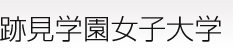 跡見学園女子大学