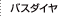 バスダイヤ