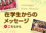 在学生からのメッセージ