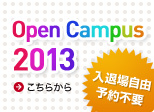Open Campus 2013