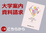 大学案内資料請求