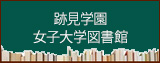 跡見学園女子大学 図書館