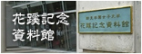 跡見学園女子大学 花蹊記念資料館