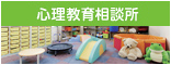 跡見学園女子大学 心理教育相談所
