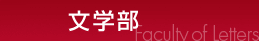 文学部