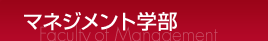 マネジメント学部