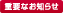 重要なお知らせ
