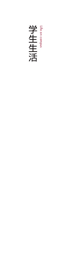 学生生活