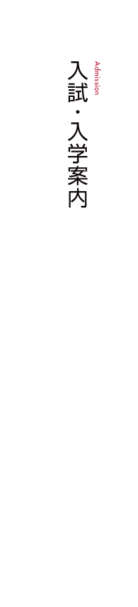 入試・入学