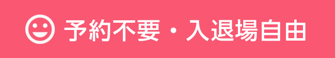 予約不要・入退場自由