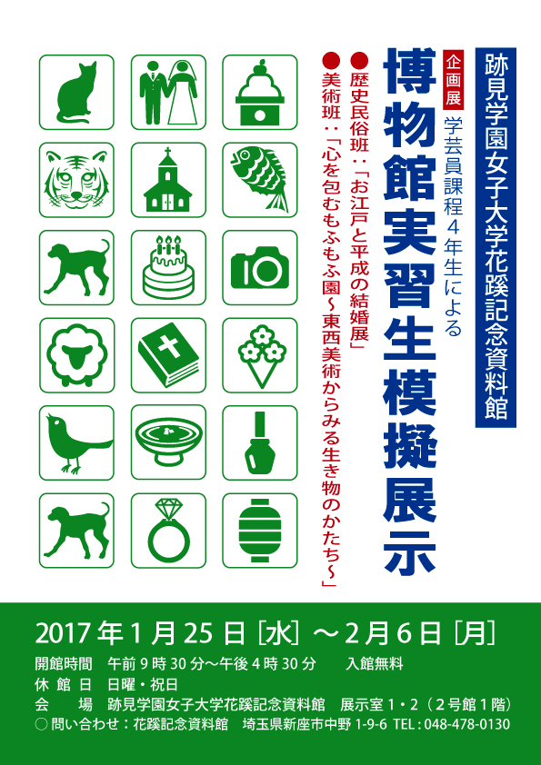 博物館実習生模擬展示屋外ポスター