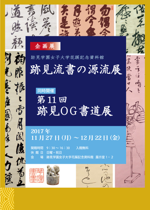 跡見流書の源流展-