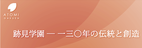 跡見学園-130年の伝統と創造