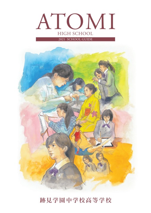 跡見学園中学校高等学校_2021学校案内
