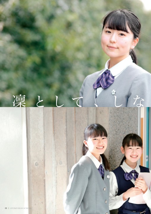 跡見学園中学校高等学校 21学校案内