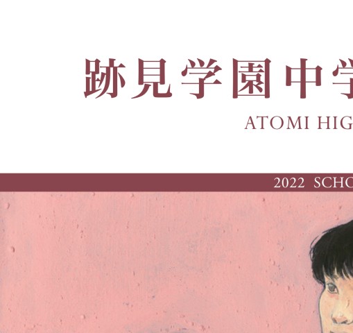 跡見学園中学校高等学校_2022学校案内