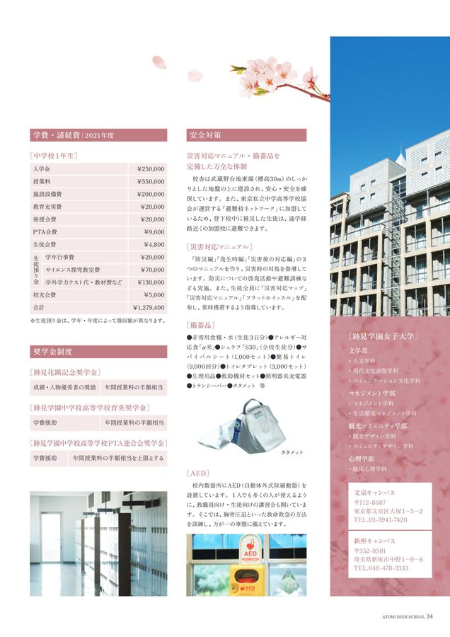 跡見学園中学校高等学校_2023学校案内