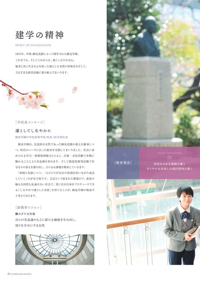 跡見学園中学校高等学校_2024学校案内