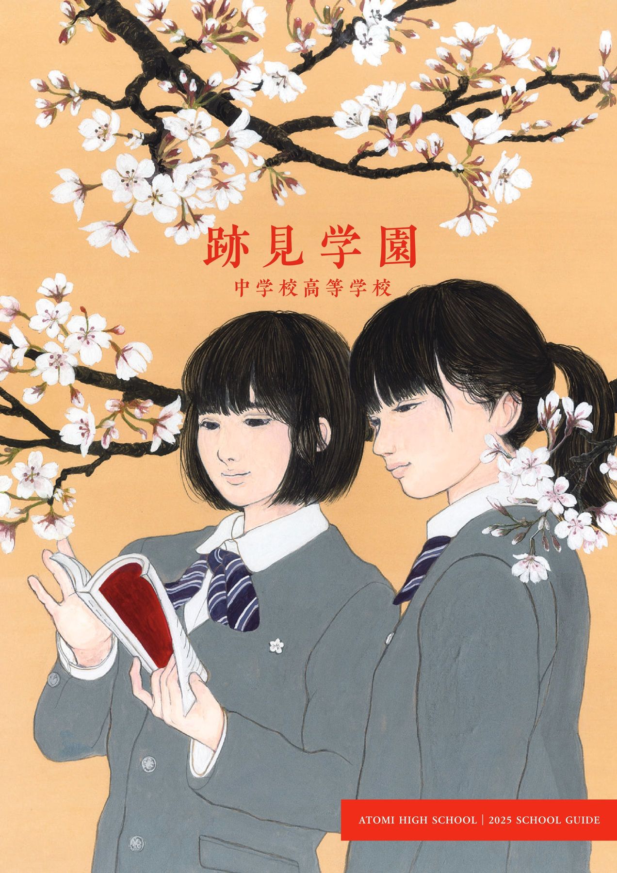 跡見学園中学校高等学校_2025学校案内