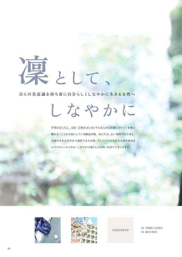 跡見学園中学校高等学校_2025学校案内