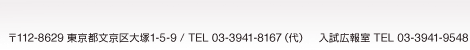 〒112-8687 東京都文京区大塚1-5-9 / TEL 03-3941-8167（代）　入試広報室 TEL 03-3941-9548