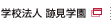 学校法人 跡見学園