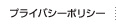 プライバシーポリシー