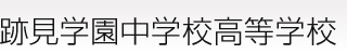 跡見学園女子大学