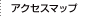 アクセスマップ