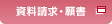 資料請求・願書
