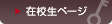 在校生ページ