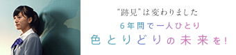 ”跡見”は変わりました 6年間で一人ひとり 色とりどりの未来を！