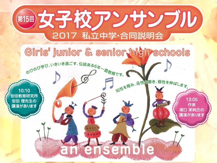 4月29日 土 祝 女子校アンサンブルに参加します 跡見学園