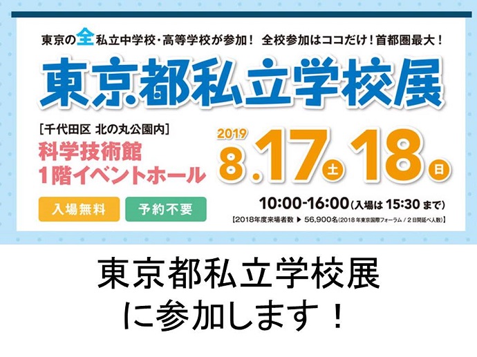 8月17日 土 18日 日 東京都私立学校展に参加します 跡見学園