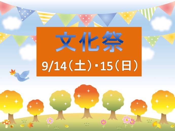 受験生イベント情報 9月14日 土 15日 日 に文化祭を開催いたします 跡見学園 受験生イベント情報 9月14日 土 15日 日 に文化祭を開催いたします 跡見学園