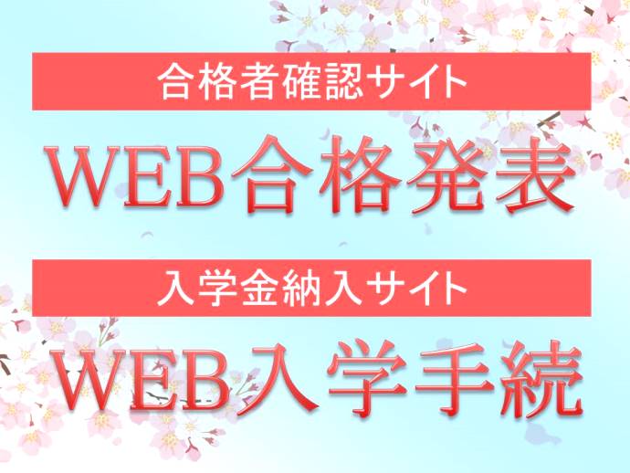 Web合格発表 一般 特待 跡見学園 Web合格発表 一般 特待 跡見学園