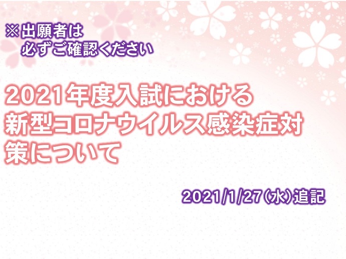 21年度入試における新型コロナウイルス感染症対策について 跡見学園
