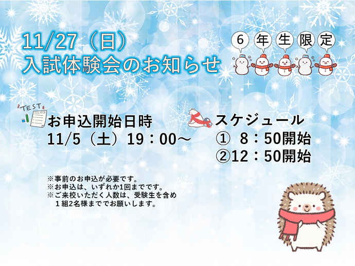 ６年生限定イベント 11 27 日 入試体験会のお知らせ 跡見学園
