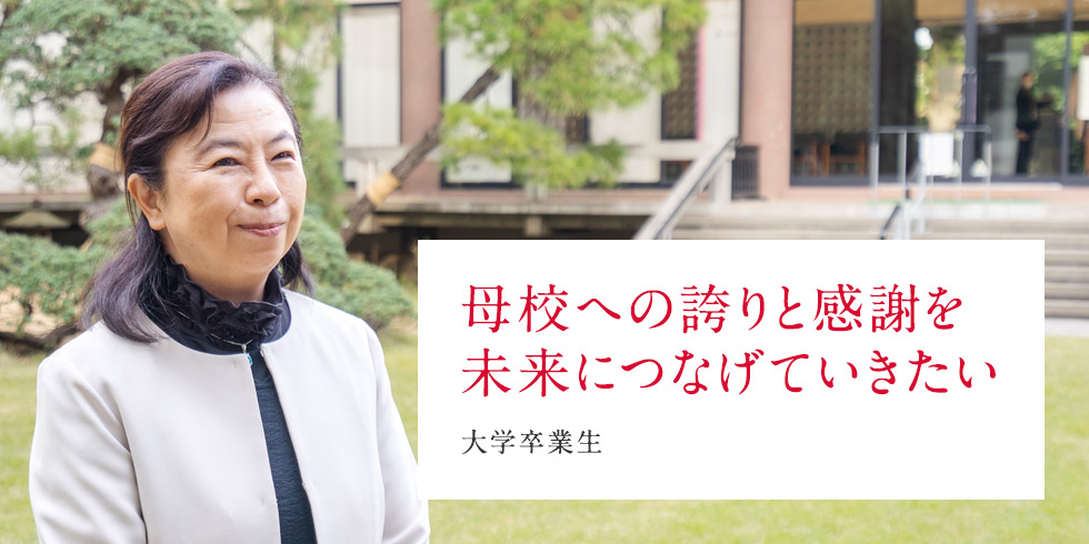 母校への誇りと感謝を未来につなげていきたい