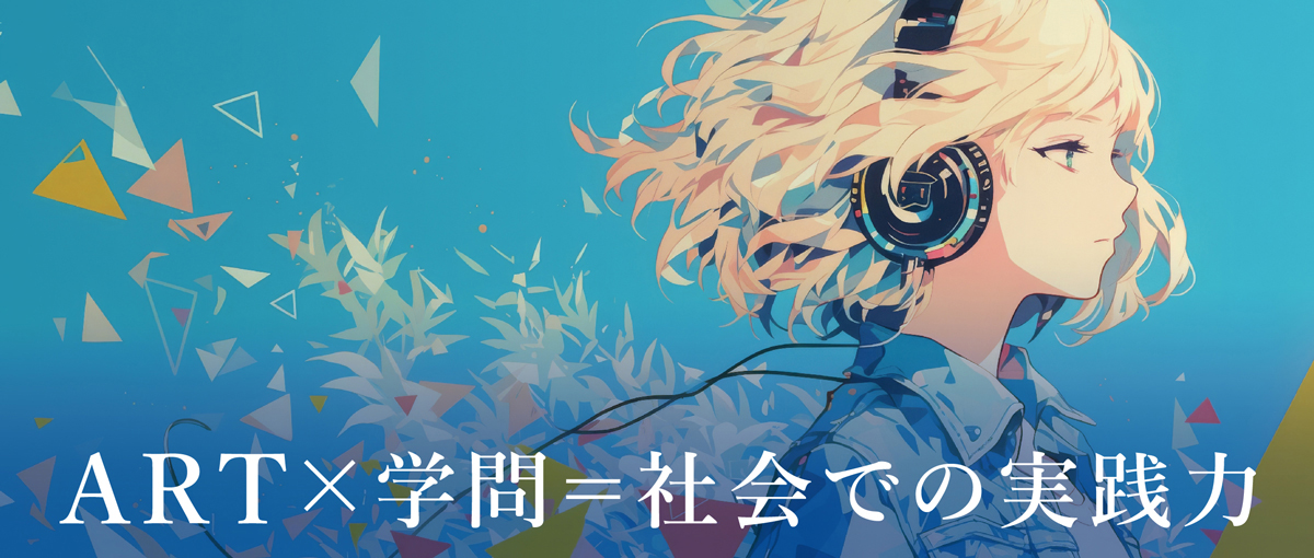 ART×学問＝社会での実践力